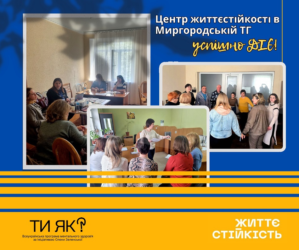 Центр життєстійкості в Миргороді розпочав активну роботу